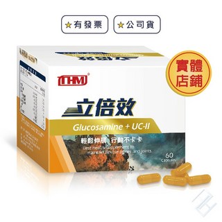 台灣康醫立倍效膠囊60顆/盒，含UC-II非變性二型膠原蛋白、葡萄糖胺、軟骨素、薑黃萃取及玻尿酸，康富久久, 1個