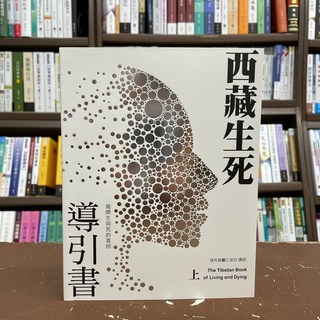 西藏生死導引書（上）揭開生與死的真相 蓮花生大士 宗教書籍 2021年7月2版