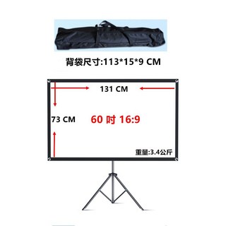 可拆卸式支架布幕，附背袋，會議露營戶外投影適用，60-70-80-92-100吋可選, 60吋 16:9 【白玻纖】