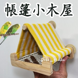 Dobo_studio 鸚鵡帳篷小木屋 懸掛式鳥窩 透氣防啃咬 底網可抽拉 適用小型鳥, 1個