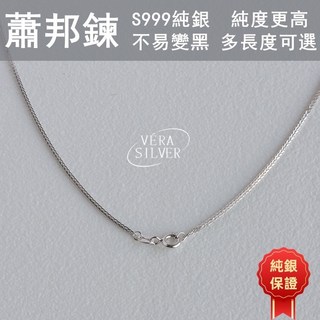 VERA SILVER 999純銀蕭邦項鍊 - 不易變黑
