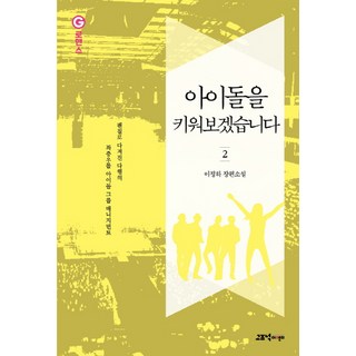 我會養成偶像 2：李政河 長篇小說, Gozknock ENT, 李政河