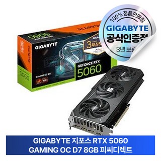 GIGABYTE 지포스 RTX 5060 GAMING OC D7 8GB 피씨디렉트
