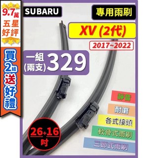 【矽膠雨刷】速霸陸 XV 2代 2017-2022年 專用軟骨式雨刷 26/16吋【超商 宅配 可寄送】, (後雨刷 替換膠條)12吋,(矽膠款) -- 強力推薦