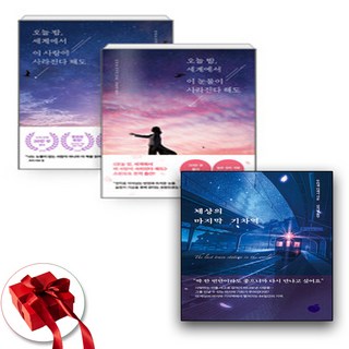 오늘 밤 세계에서 이 눈물이 사라진다 해도 + 오늘밤 세계에서 이 사랑이 사라진다 해도 + 세상의 마지막 기차역 세트(전3권) + 사은품 제공