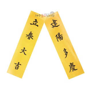 입춘대길부적 금전 재물 소원 삼재 경면주사 수제부적 법당 무속용품 불교용품, 1개