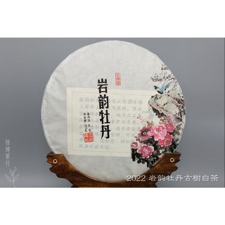 信德茶行 2022年岩韵牡丹古樹白茶 (357g) 頭春純料 古樹精製 醇厚甘甜 可藏可飲, 1個