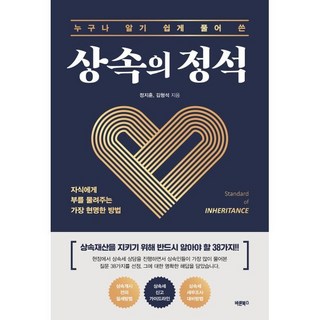 상속의 정석:자식에게 부를 물려주는 가장 현명한 방법, 바른북스, 정지훈 김형석