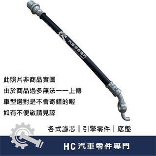 HONDA 本田 飛利歐 FERIO K10 前後 剎車軟管 剎車 煞車軟管 油管 高品質 台灣件【HC汽車零配件】, 1個, FERIO K10 1.7,後左-駕駛座後面
