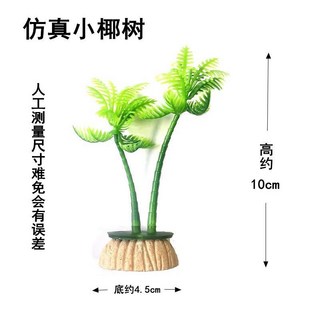 仿真水草魚缸裝飾，椰子樹水族箱造景，適用於大小魚缸和龜缸, 仿真小椰子樹+送1.0公斤彩石, 1個