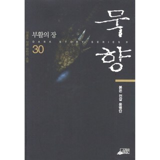 묵향 30 (추천도서) -붉은 전갈 용병단, 스카이BOOK, 전동조