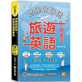 魔法書店 世界好好玩，旅遊英語帶著走！（中英收錄 隨掃即聽Qr code：慢一次／快一次，雙語速對話mp3）, 凱信企管