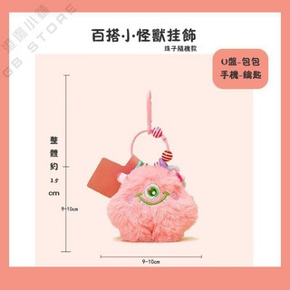 小怪獸吊飾 彩色釦子包包掛件 鑰匙扣/圈 手機掛件 包包吊飾 交換禮物, 粉色, 1個