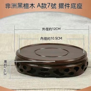 熱銷爆款 檀木底座 香爐底座 木座 木質底座 木底座 聚寶盆座 燈座 花瓶底座 擺件底座 圓形底座 居家裝飾 展示, A款7號 內徑10.5cm  外徑12c