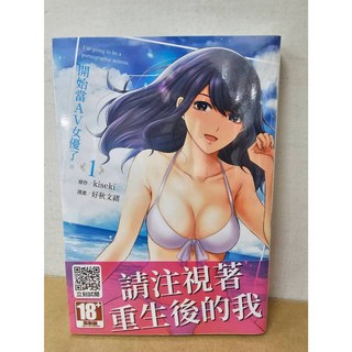 【樂辰書店】《開始當AV女優了。01》 附書套 青文出版