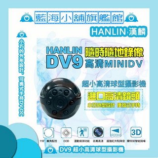 HANLIN DV9 超小高清球型攝影機 FULL HD1080P 居家監控 寵物 小孩 邊充邊錄, 1個