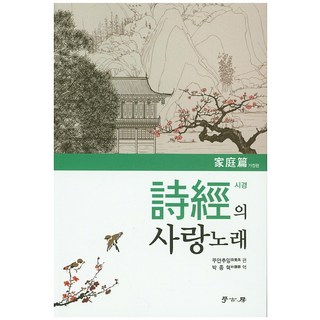 Hakgobang 詩經的情歌： 家庭篇, 段楚英 著/朴鐘赫 譯