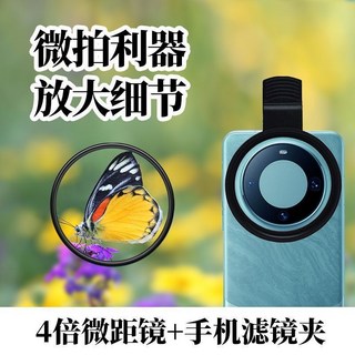 星星百貨 適用手機攝影濾鏡 手機夾CPL偏振鏡nd減光鏡星光近攝微距柔光濾鏡, 52 毫米卡口濾鏡 - 4 倍微距鏡頭, 1個