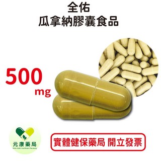 元康 瓜拿納SOSO膠囊食品 500mg/粒 促進新陳代謝 台灣公司貨, 1個, 30顆