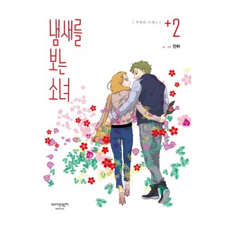 BIBRIDGE 看見味道的少女 2：羅曼史