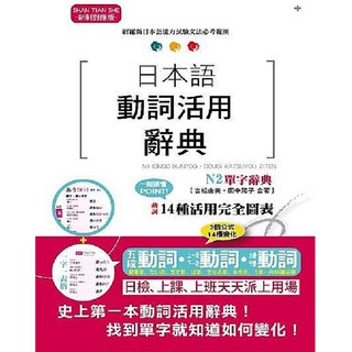日本語動詞活用辭典 N2單字辭典（25K）- 日語學習必備，輕鬆掌握動詞變化
