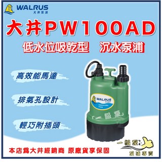 【一級泵】大井 WALRUS PW100AD 低水位吸乾型 100W 家用小型沉水泵浦 - 台灣適用, 110V