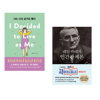 나는 나로 살기로 했다 (영미권 출간기념 특별판) + 데일 카네기 인간관계론 (50만부 돌파 초판 무삭제 완역본) (전2권)