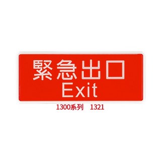 【文具通】 緊急出口 現金交易謝絕賒帳 未滿十八歲請勿進入 安全門 疏散方向 歡迎光臨 營業中 禁止吸菸 12x30cm, 1個, 緊急出口 1321