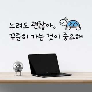 다이어트 감성문구 포인트스티커 힘이되는 명언 레터링스티커, 1.느려도 괜찮아, 블랙