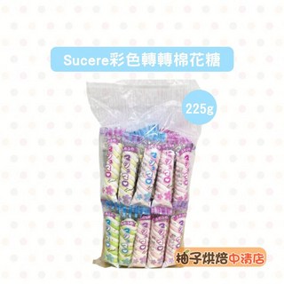 Sucere 彩色轉轉棉花糖 225g, 1個