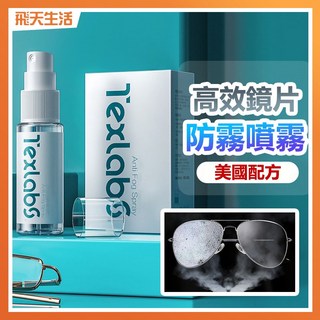 Texlabs 防霧噴霧 20ml, 詳見包裝, 詳見包裝, 鏡片防霧噴霧