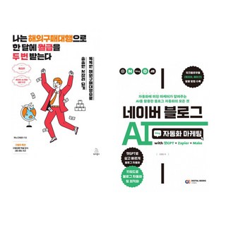 (제노) 나는 해외구매대행으로 한 달에 월급을 두 번 받는다 + (조영빈) 네이버 블로그 AI 자동화 마케팅 with 챗GPT+Zapier+Make (전2권)