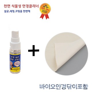 스타일호른 안경닦이 김서림방지액 살균 세정 안경클리너