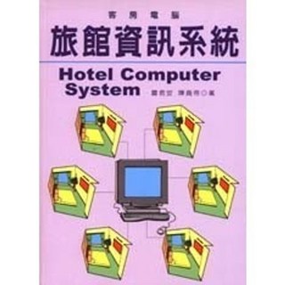 揚智出版 旅館資訊系統：客房電腦 (蕭君安、陳堯帝)