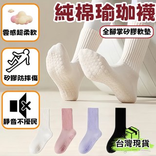 純棉瑜珈襪吸汗透氣瑜珈止滑襪 純色無印瑜伽襪 中筒瑜珈襪 皮拉提斯 防滑瑜珈襪 防臭襪 運動襪 舞蹈健身襪