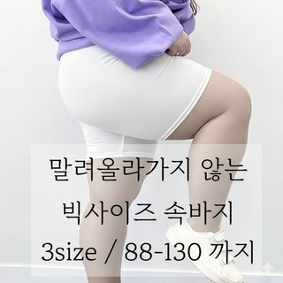(3size/88-130) 말려올라가지않는 빅사이즈 4부 속바지 허벅지쓸림방지 130까지 우리다움 프리모
