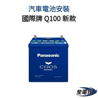 國際牌 Panasonic Q100 新款汽車電池 - 森林人適用，全電行安裝, 1個
