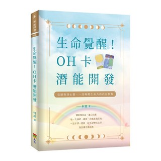 生命覺醒！OH卡潛能開發