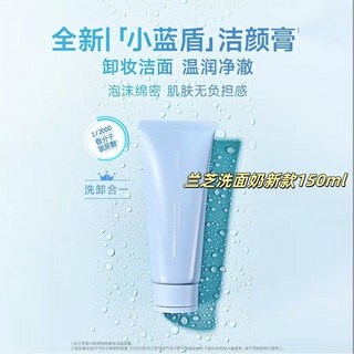 小藍盾潔面乳 卸妝清潔二合一 新水酷透明質地酸嘭潤潔顏膏 溫和清潔 洗面奶, 1個, 蘭芝小藍盾潔面乳150g*1支【正裝】