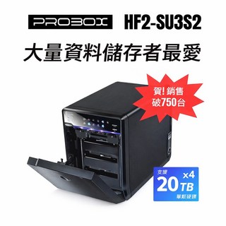 ProBox HF2 四層式 3.5吋 硬碟外接盒 USB 3.0 / e-SATA 雙介面 單顆最大支援20TB, 1個