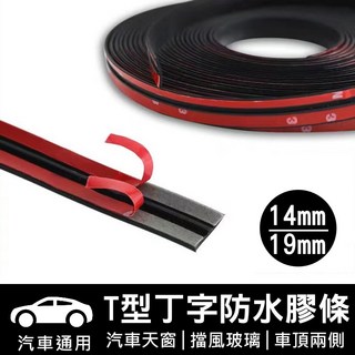 T型丁字防水膠條 汽車前後檔防雨膠條 天窗隔音防水條 汽車隔音條 車窗防水密封 台灣現貨【VR040519】, 14MM(一米價), 1個