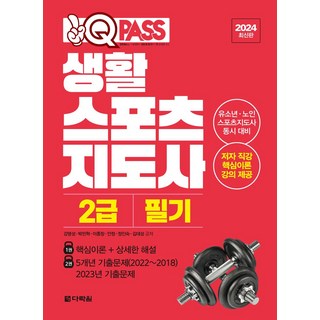 2024 원큐패스 생활스포츠지도사 2급 필기:유소년 노인 스포츠지도사 동시 대비, 다락원, 2024 원큐패스 생활스포츠지도사 2급 필기, 강명성, 박민혁, 이종창, 안정, 정인숙, 김대성(저), 상세페이지 참조