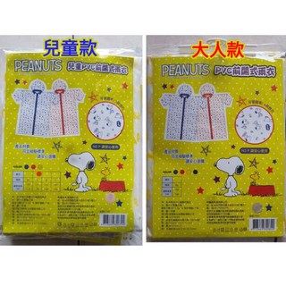 SNOOPY正版授權滿版親子雨衣，兒童/大人前開式連身雨衣，可愛卡通PVC雨衣