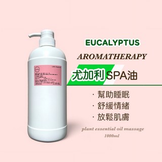 尤加利SPA油 肩頸按摩 全身油壓 spa按摩油 1000ml 大容量 SPA 頂級沙龍專用 無添加, 1個