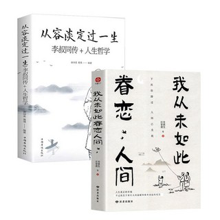 促銷 眷戀人間 從容淡定過一生 全2本我從未如此眷戀人間從容淡定過一生現噹代文學隨筆短篇小説 番茄書屋, 【2本】眷戀人間+從容淡定過一生