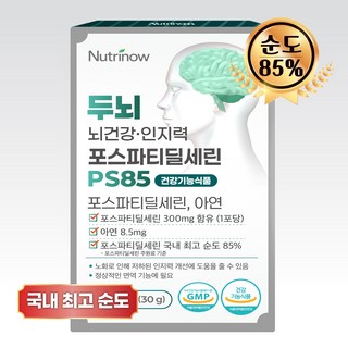 뉴트리나우 뇌건강 포스파티딜세린 순도 85% 뇌영양제 식약청 인정, 1개, 30g