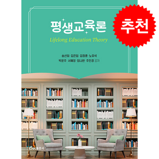 평생교육론 (송선희 외), 동문사, 송선희,김은임,김정훈