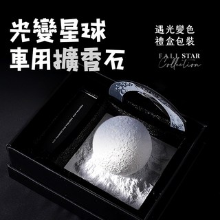 [上手家居] 光變星球 車用擴香石 龍涎白茶 香氛禮盒, 1個