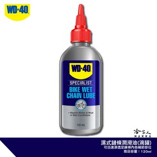 WD40 BIKE 濕式鍊條油 自行車118ml 鏈條油 變速器 碳纖維 公路車 越野車 潤滑油, 118ml, 1個