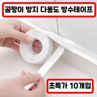 키하나 곰팡이 방지 다용도 방수 줄눈 테이프 2.2cm x 1m, 10개